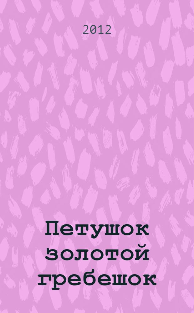 Петушок золотой гребешок : русская народная сказка : для чтения взрослыми детям