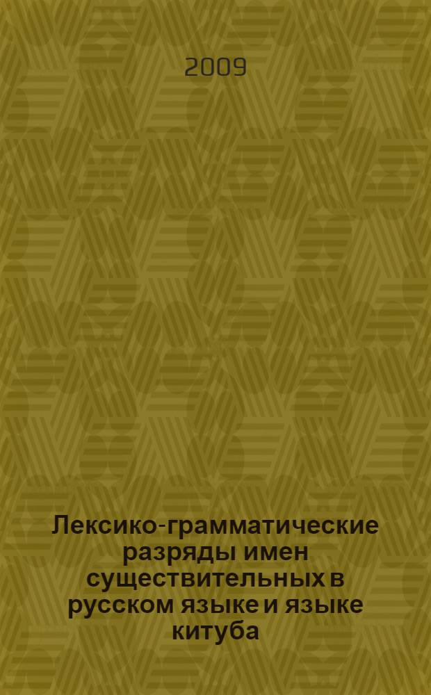 Лексико-грамматические разряды имен существительных в русском языке и языке китуба : автореферат диссертации на соискание ученой степени к. филол. н. : специальность 10.02.20 <Сравнительно-историческое, типологическое и сопоставительное языкознание>