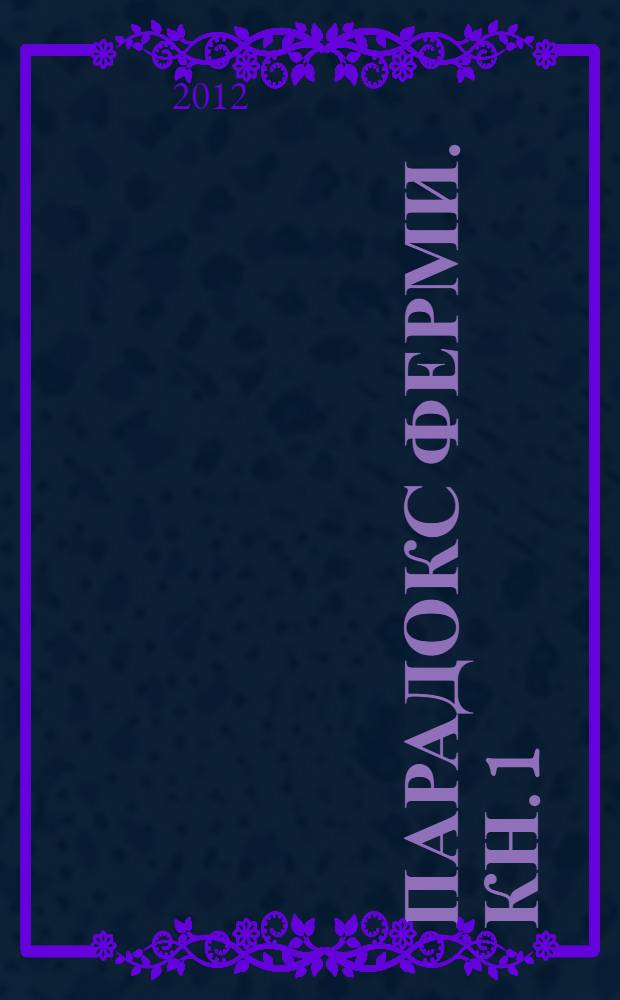 Парадокс Ферми. [Кн. 1]