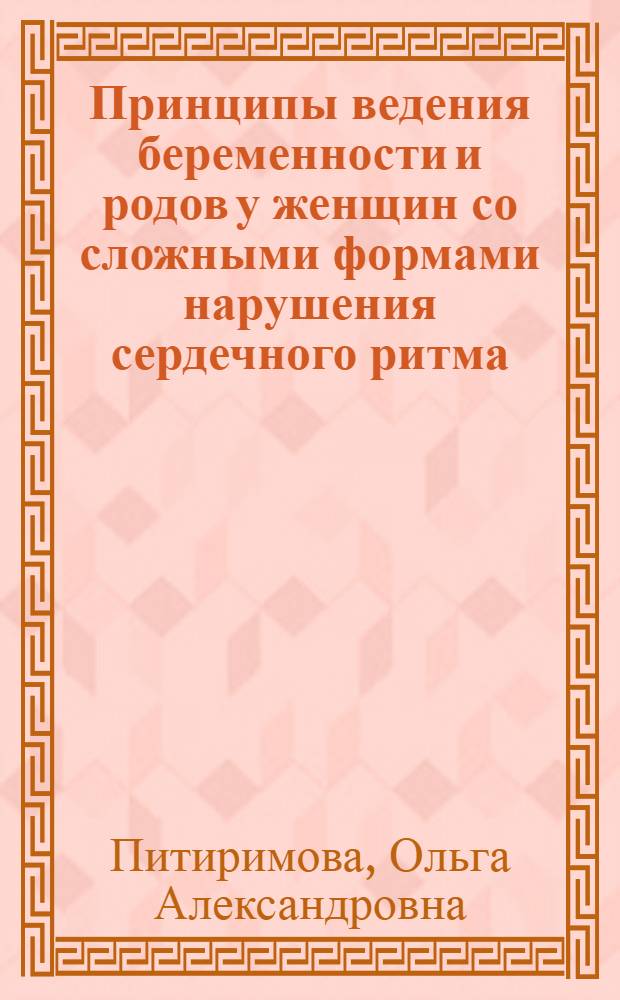 Принципы ведения беременности и родов у женщин со сложными формами нарушения сердечного ритма : автореферат диссертации на соискание ученой степени к. м. н. : специальность 14.00.01 <Акушерство и гинекология>