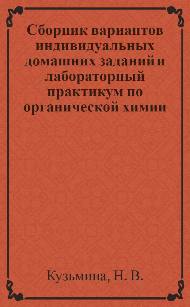 Сборник вариантов индивидуальных домашних заданий и лабораторный практикум по органической химии. Алифатические углеводороды