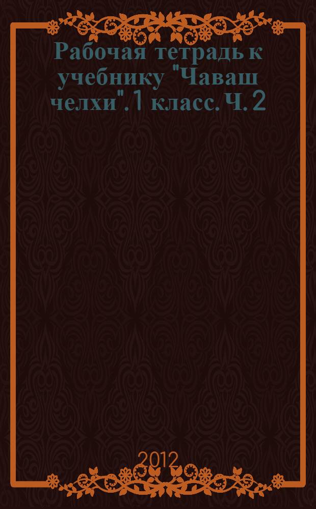 Рабочая тетрадь к учебнику "Чаваш челхи". 1 класс. Ч. 2
