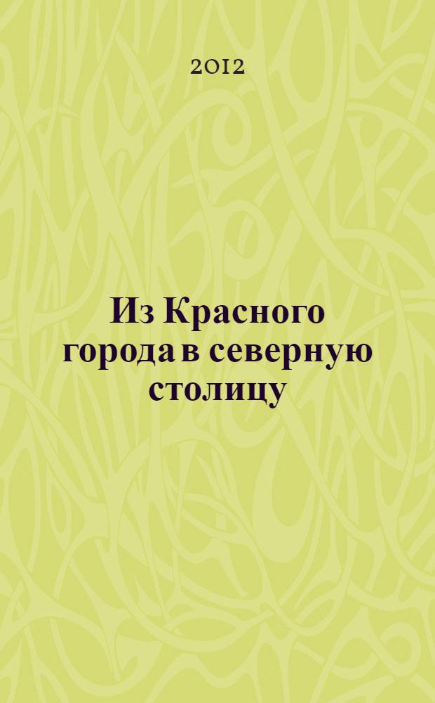 Из Красного города в северную столицу