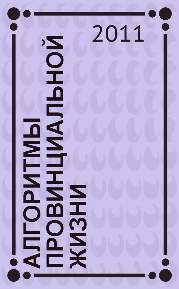 Алгоритмы провинциальной жизни : монография