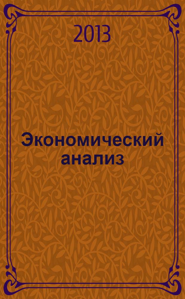 Экономический анализ : учебное пособие для студентов, обучающихся по специальностям "Финансы и кредит", "Налоги и налогообложение", "Бухгалтерский учет, анализ и аудит" и направлению "Экономика"