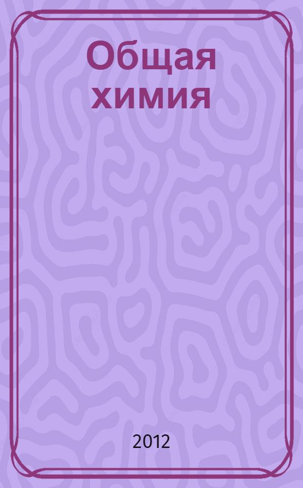 Общая химия: Пособие для самостоятельной работы. Учебное пособие
