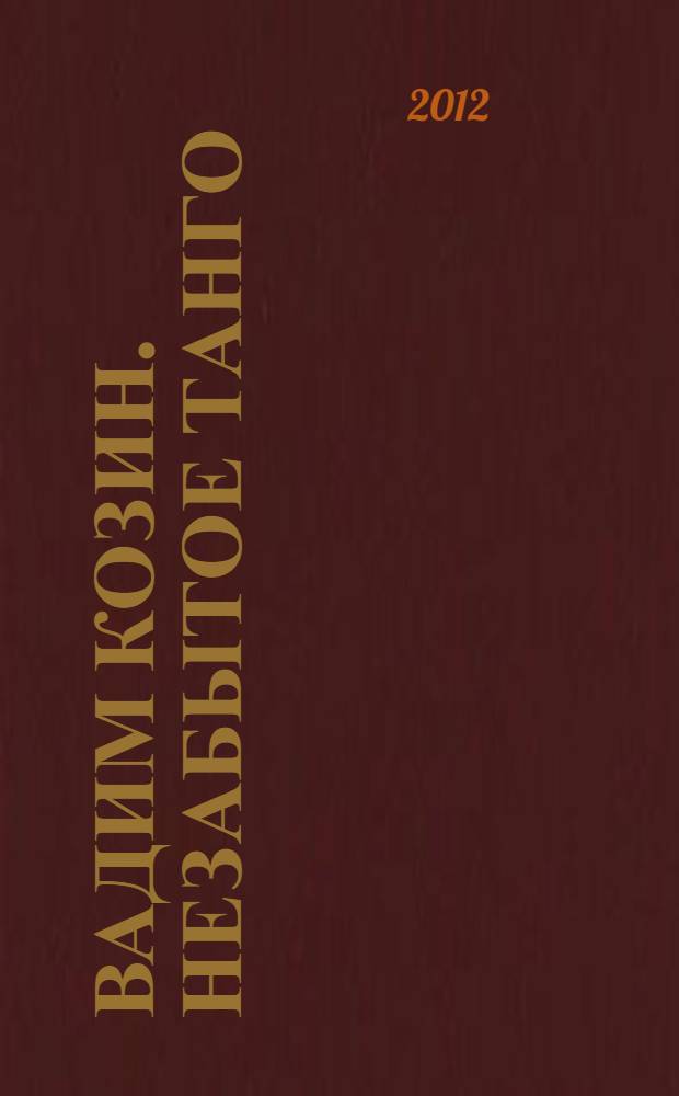 Вадим Козин. Незабытое танго : + CD - в подарок!
