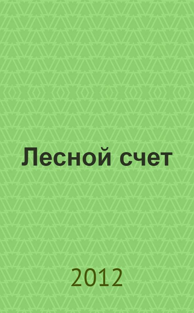 Лесной счет : для чтения взрослыми детям