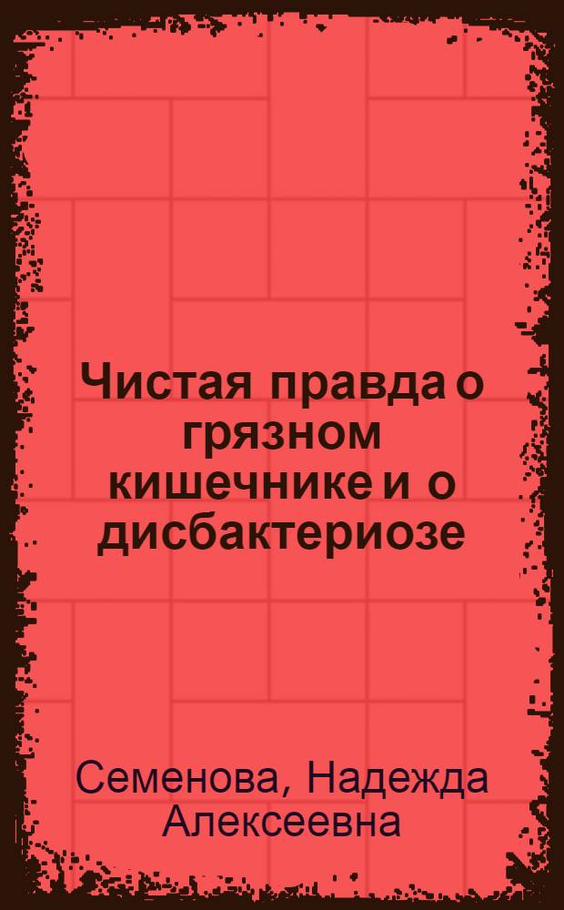 Чистая правда о грязном кишечнике и о дисбактериозе : рекомендации