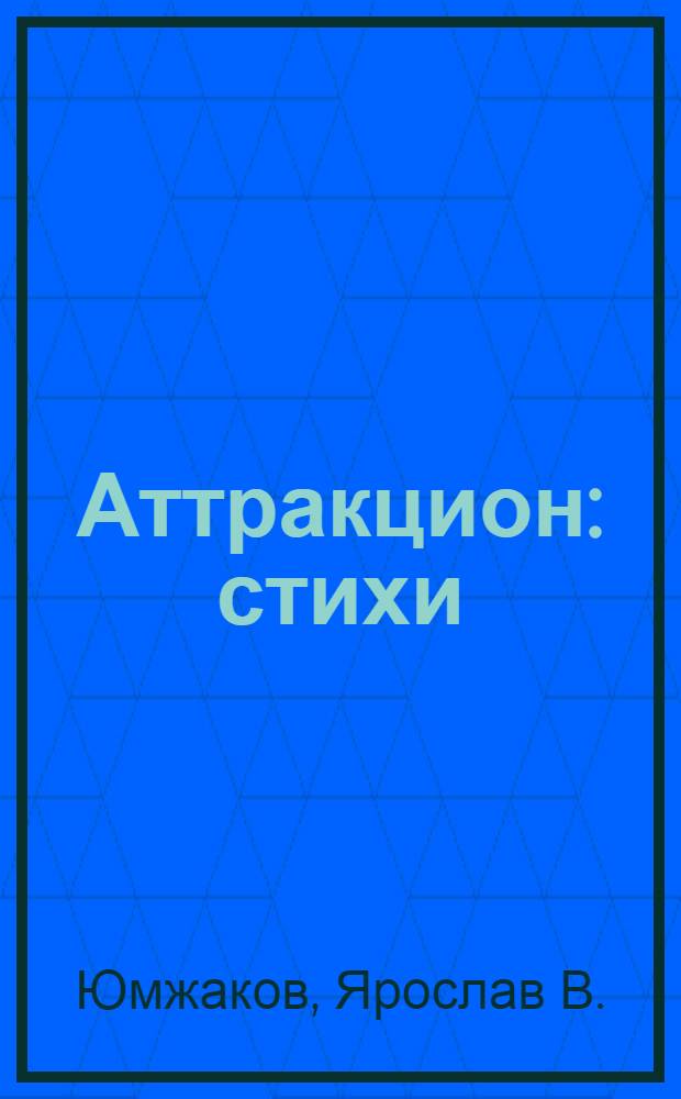 Аттракцион : стихи