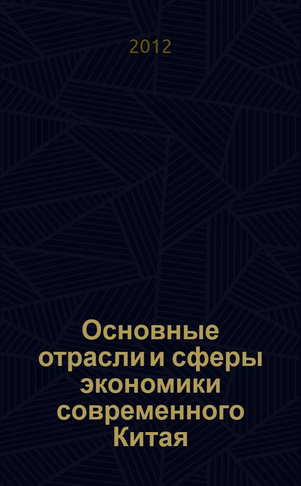 Основные отрасли и сферы экономики современного Китая : в 2 кн