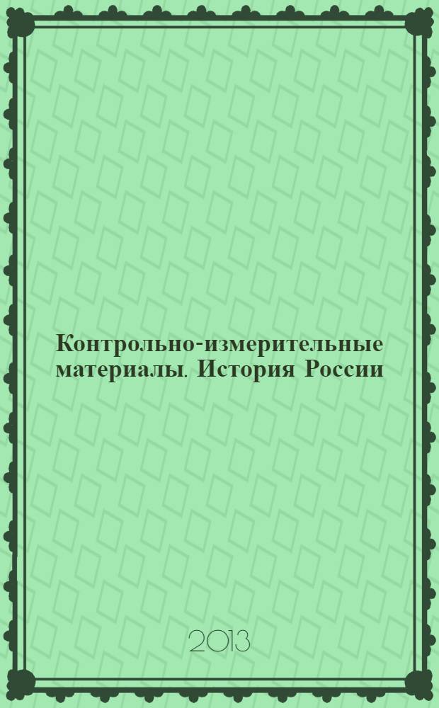 Контрольно-измерительные материалы. История России: 10 класс. Базовый уровень