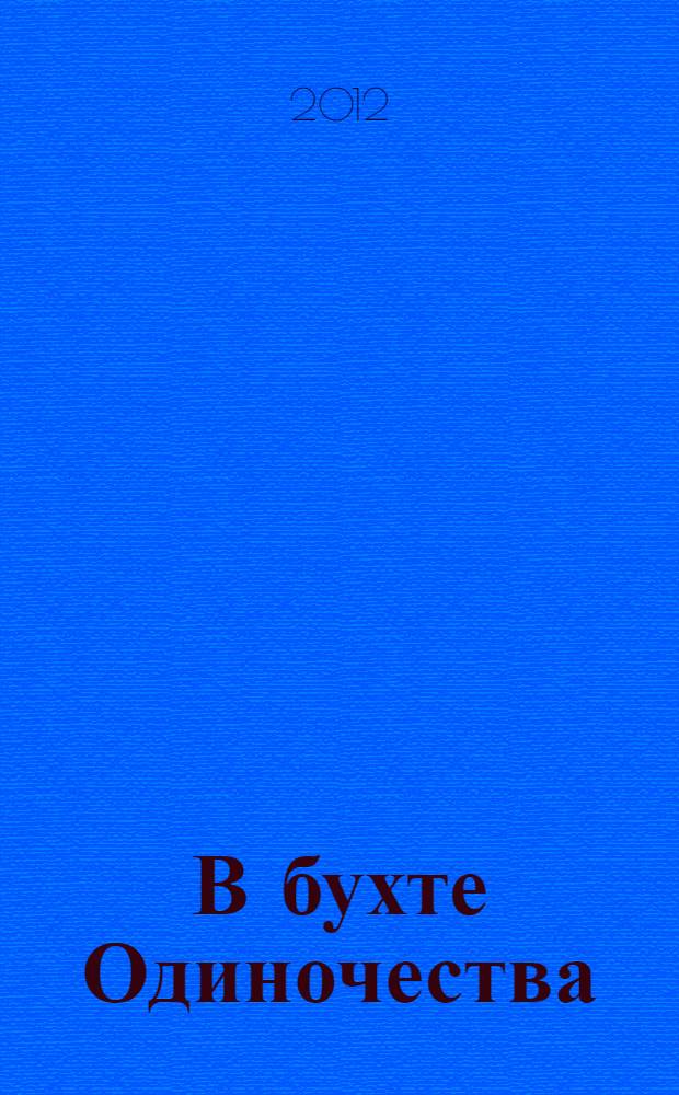 В бухте Одиночества : стихи