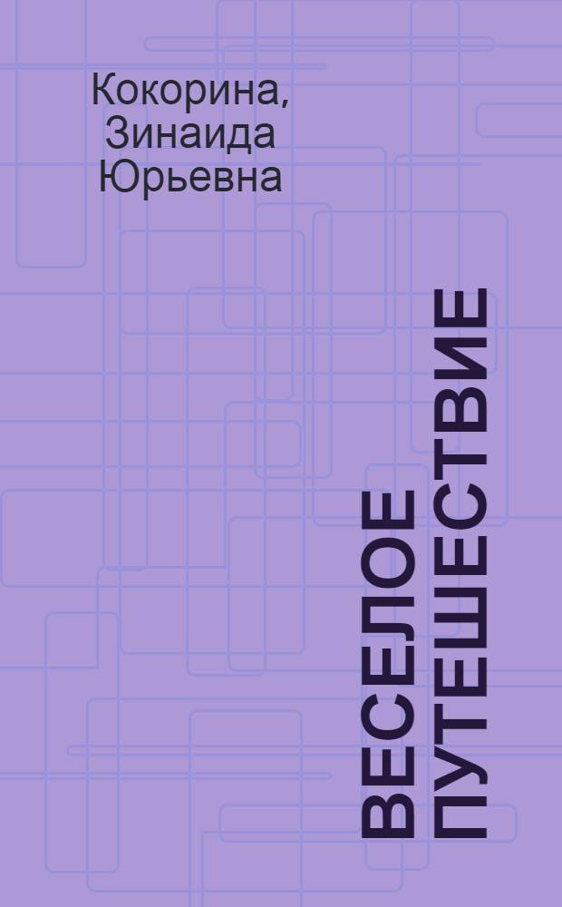 Веселое путешествие : стихи : для чтения взрослыми детям