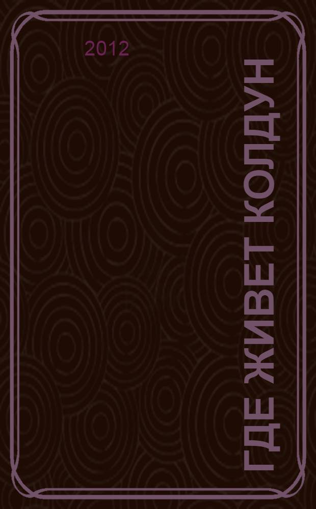 Где живет колдун : повесть : для среднего школьного возраста