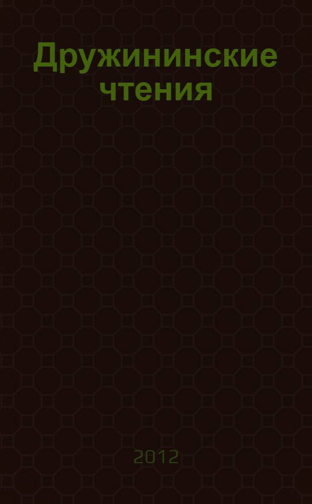 Дружининские чтения : сборник материалов XI Всероссийской научно-практической конференции, г. Сочи, 24-26 мая 2012 г