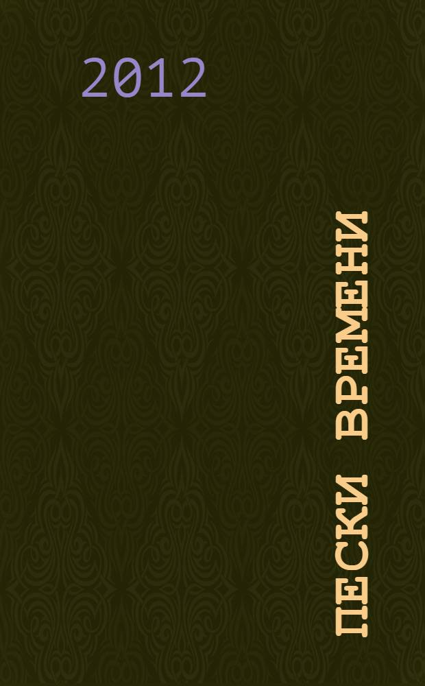 Пески времени : роман