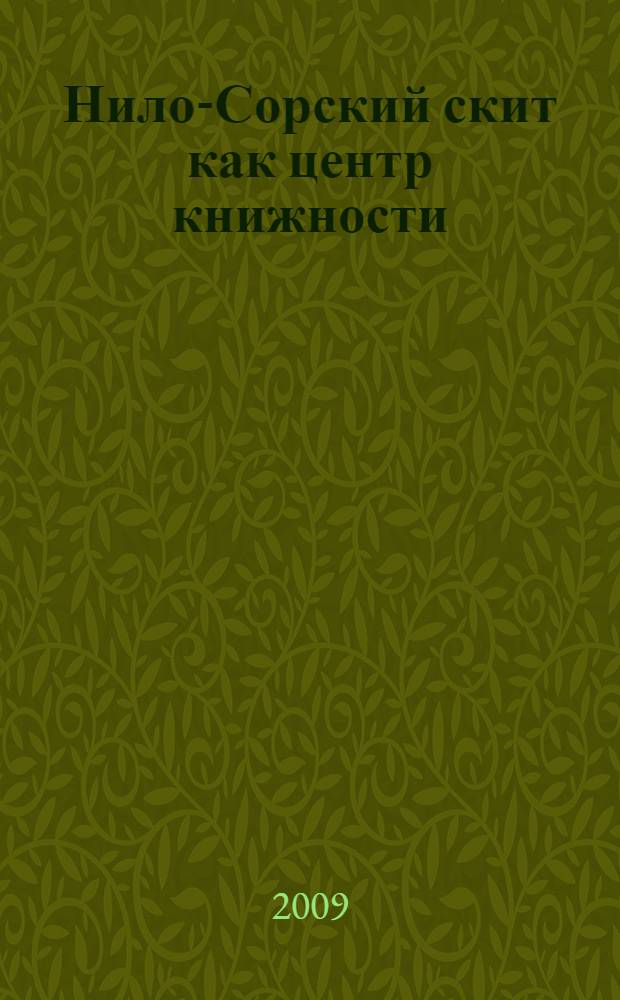 Нило-Сорский скит как центр книжности : автореферат диссертации на соискание ученой степени к. филол. н. : специальность 10.01.01 <Русская лит-ра>