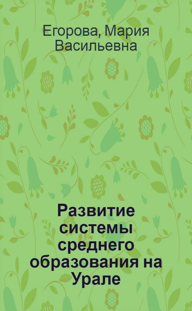 Развитие системы среднего образования на Урале (1808- февраль 1917 г.) : автореферат диссертации на соискание ученой степени д. ист. н. : специальность 07.00.02 <отечественная история>