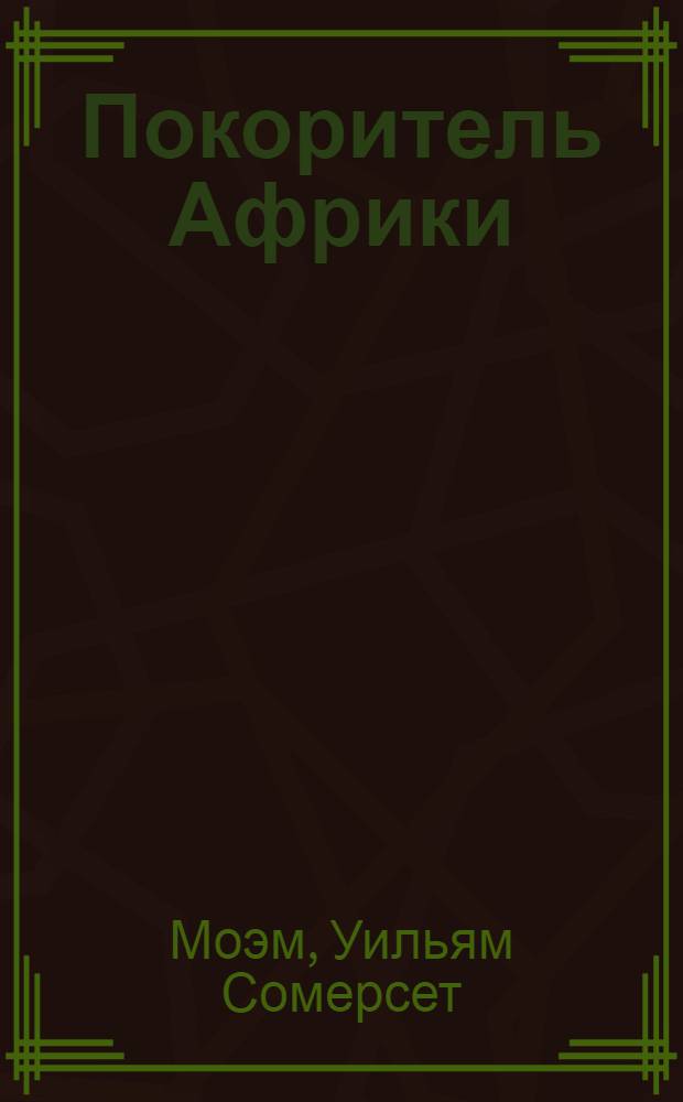 Покоритель Африки : роман