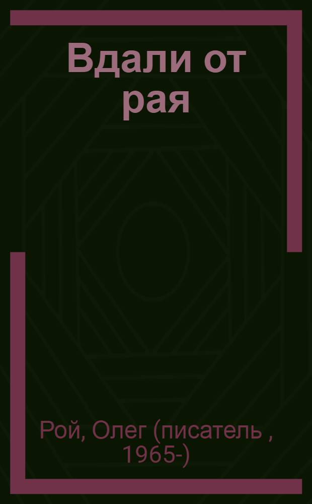 Вдали от рая : роман