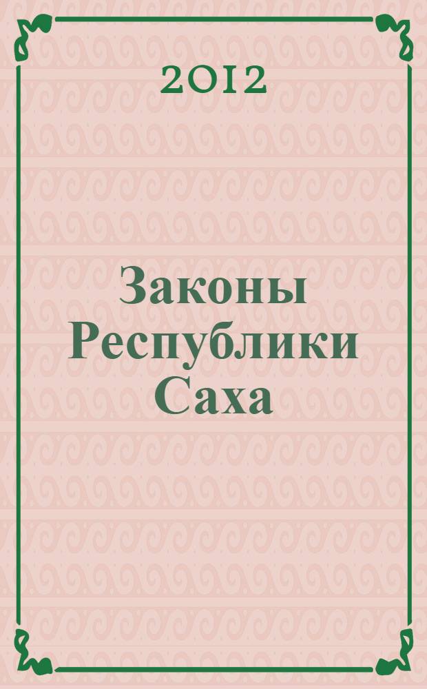 Законы Республики Саха (Якутия), принятые Государственным Собранием (Ил Тумэн) Республики Саха (Якутия) четвертого созыва в 2011 году. Т. 2