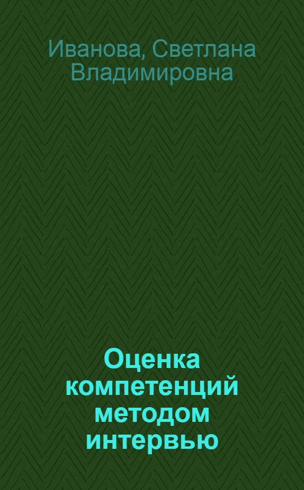 Оценка компетенций методом интервью : универсальное руководство