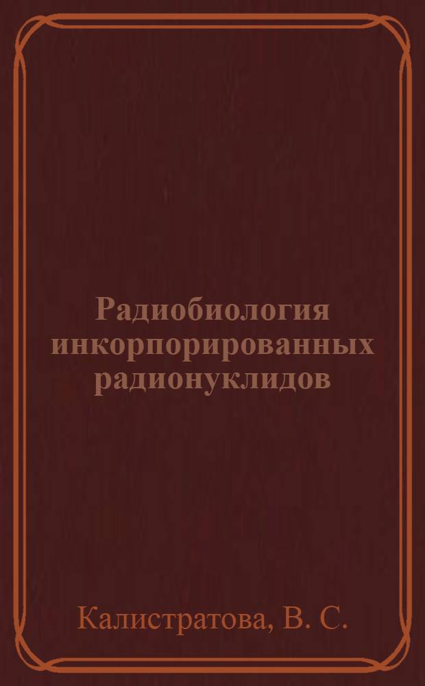 Радиобиология инкорпорированных радионуклидов