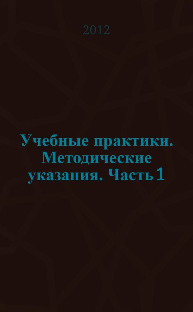 Учебные практики. Методические указания. Часть 1
