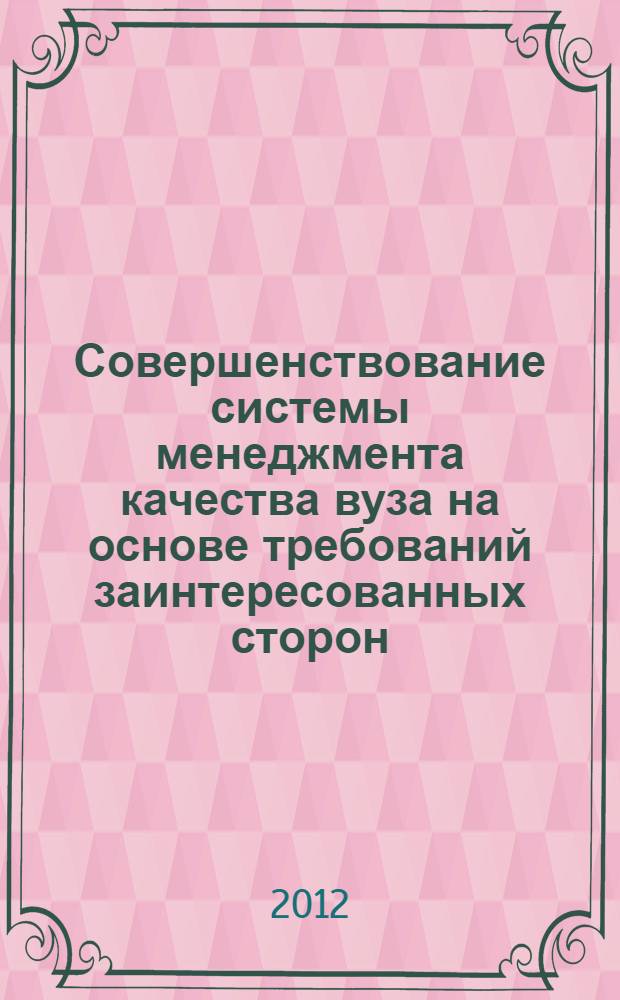 Совершенствование системы менеджмента качества вуза на основе требований заинтересованных сторон