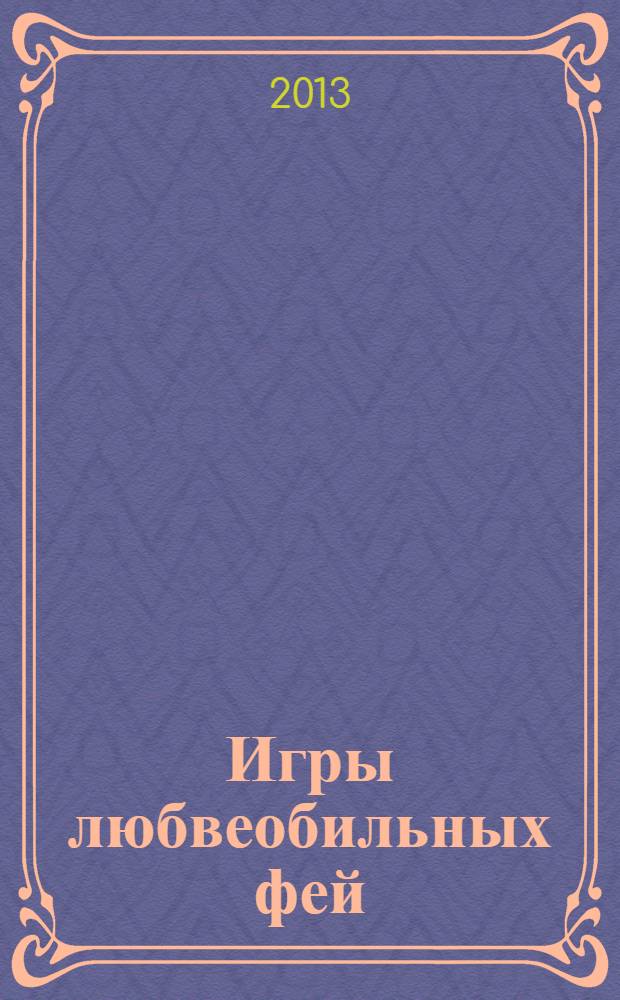 Игры любвеобильных фей : роман