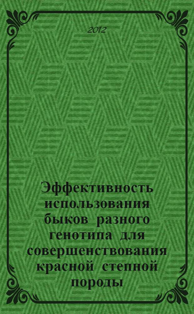 Эффективность использования быков разного генотипа для совершенствования красной степной породы