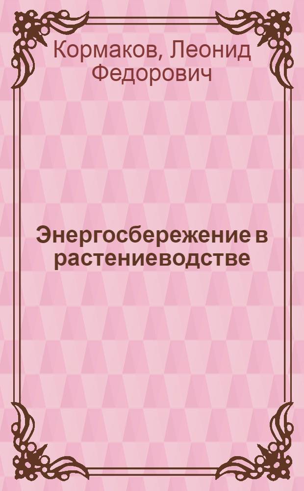 Энергосбережение в растениеводстве : организационно-экономический аспект