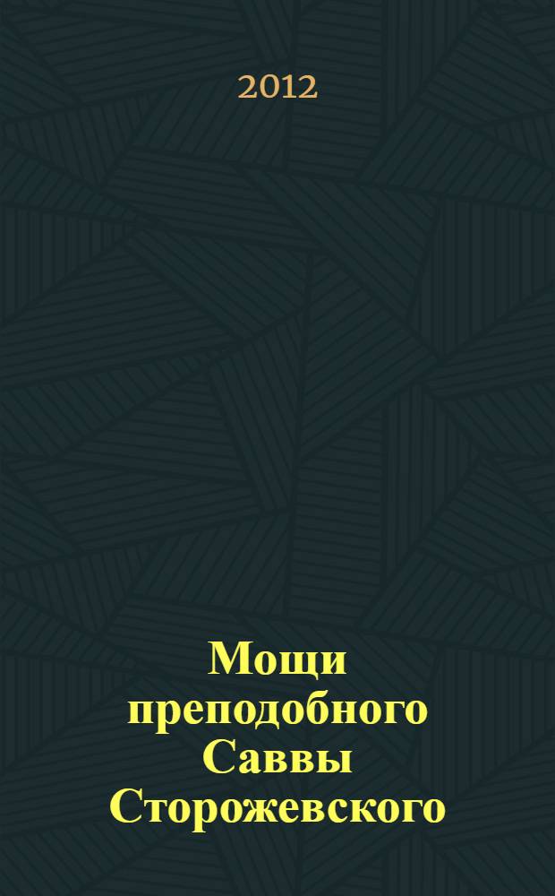 Мощи преподобного Саввы Сторожевского