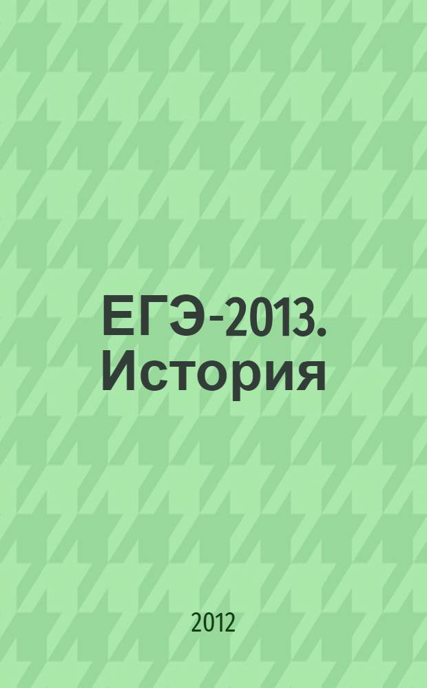 ЕГЭ-2013. История: самое полное издание типовых вариантов заданий