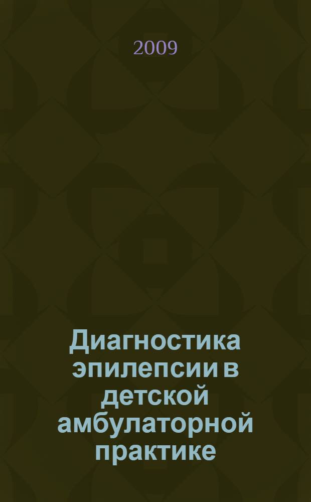 Диагностика эпилепсии в детской амбулаторной практике : автореферат диссертации на соискание ученой степени к. м. н. : специальность 14.00.13 <нервные болезни>