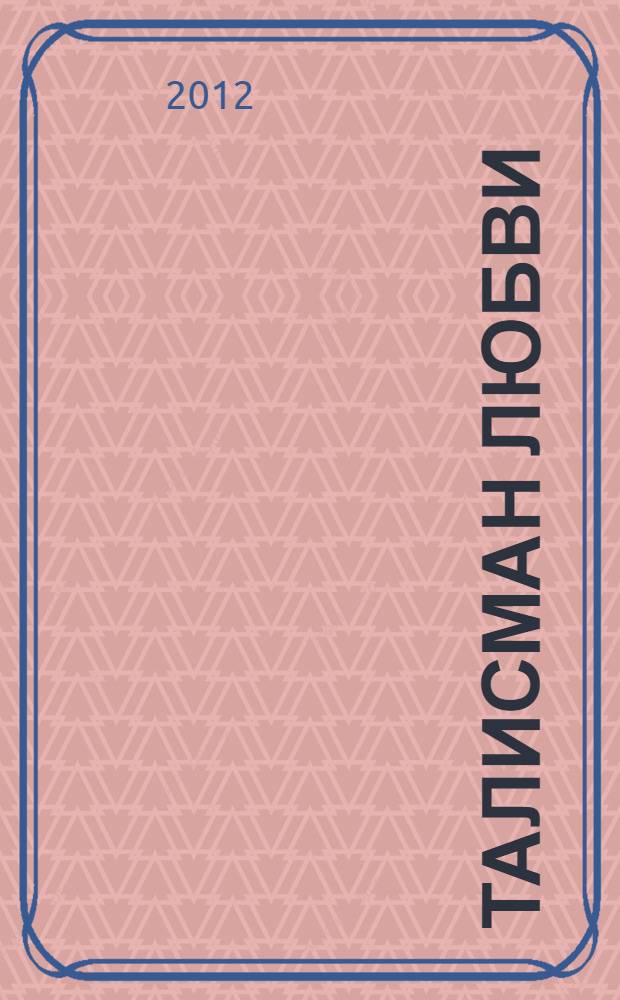 Талисман любви : роман