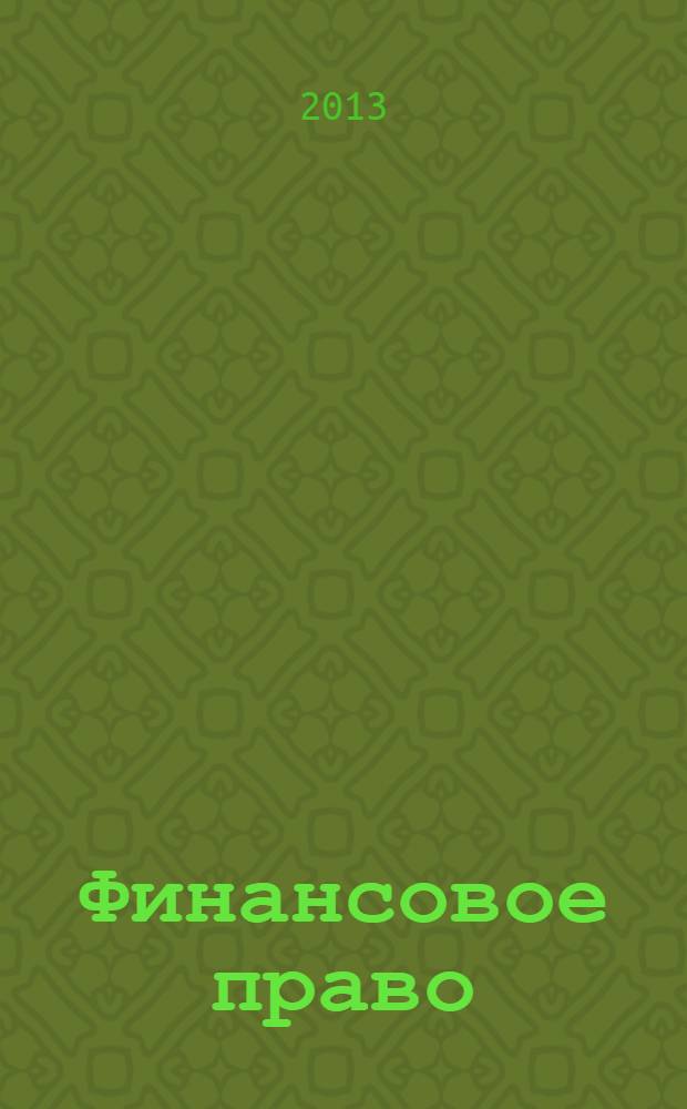Финансовое право : учебник для студентов учреждений среднего профессионального образования, обучающихся по специальности 0201 "Правоведение"