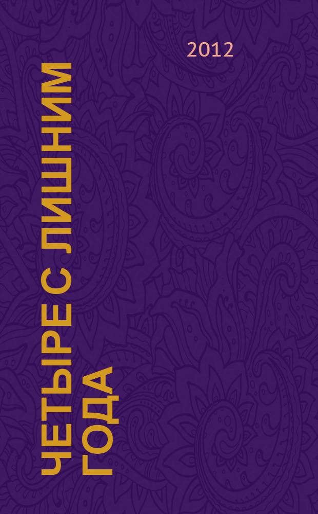 Четыре с лишним года : военный дневник