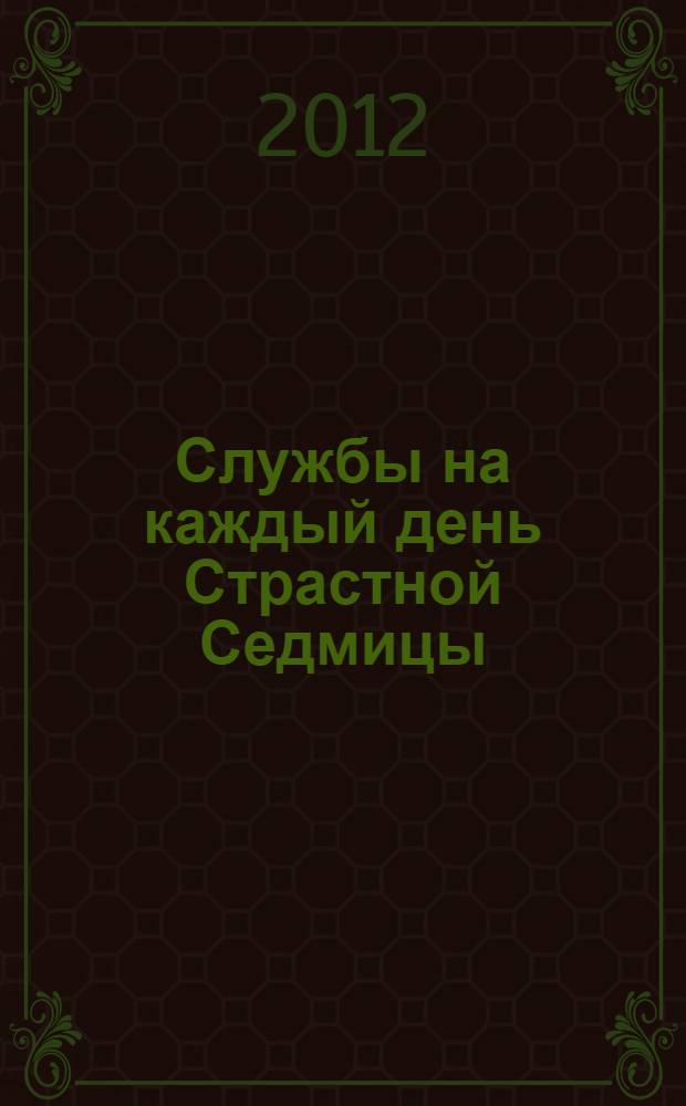 Службы на каждый день Страстной Седмицы