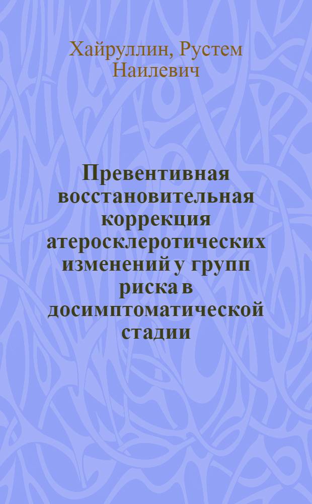 Превентивная восстановительная коррекция атеросклеротических изменений у групп риска в досимптоматической стадии : автореферат диссертации на соискание ученой степени д. м. н. : специальность 14.00.51 <Восстановит. медицина>