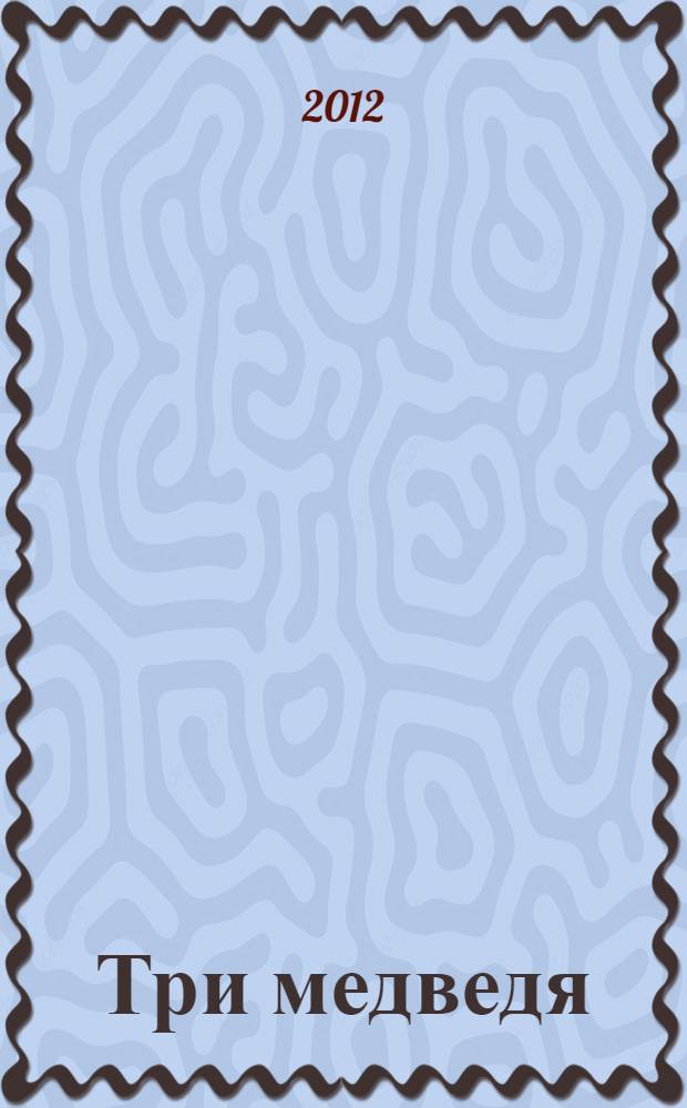 Три медведя : русская народная сказка : для чтения взрослыми детям