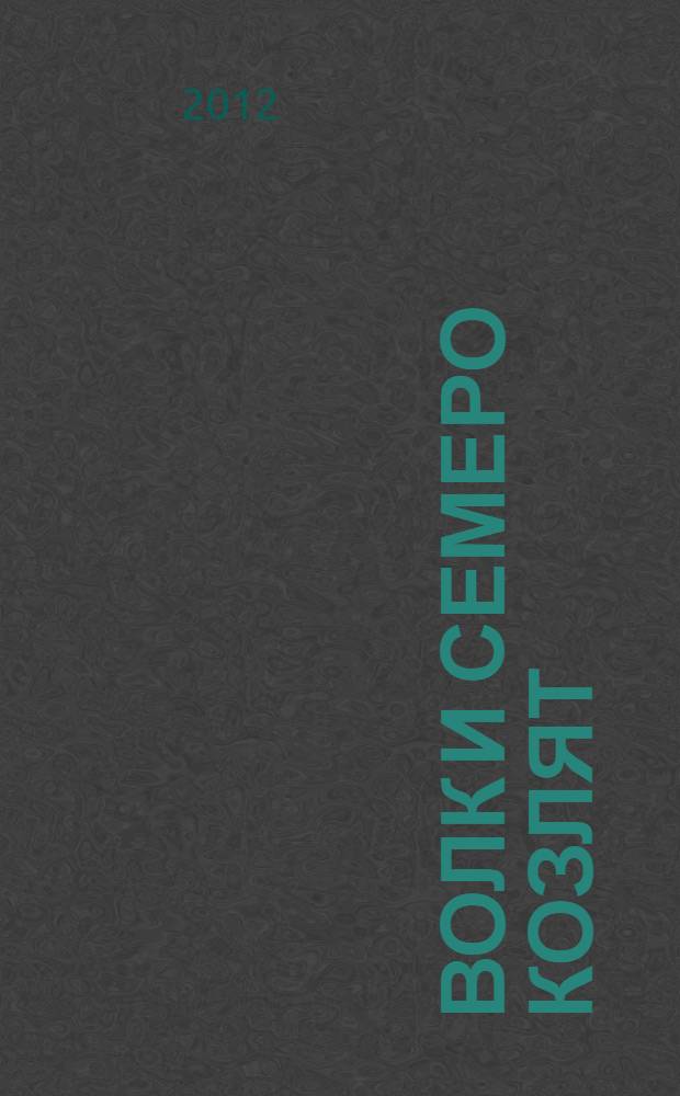 Волк и семеро козлят = The Wolf and the seven little goats : книга для чтения на английском языке