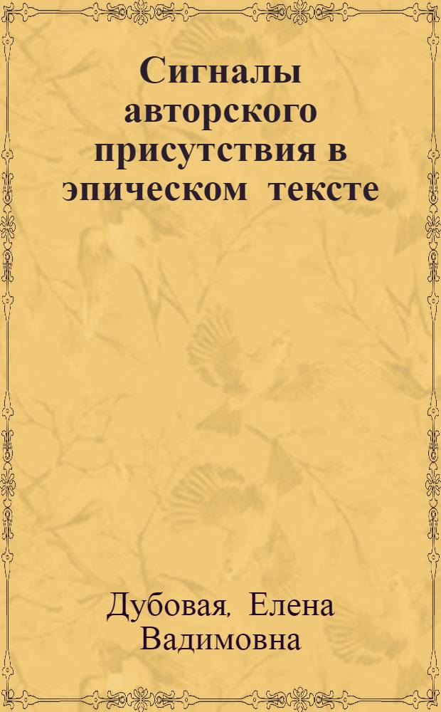 Сигналы авторского присутствия в эпическом тексте