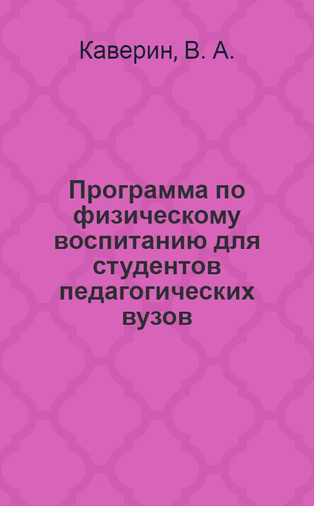 Программа по физическому воспитанию для студентов педагогических вузов