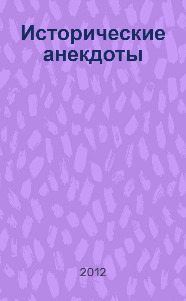 Исторические анекдоты