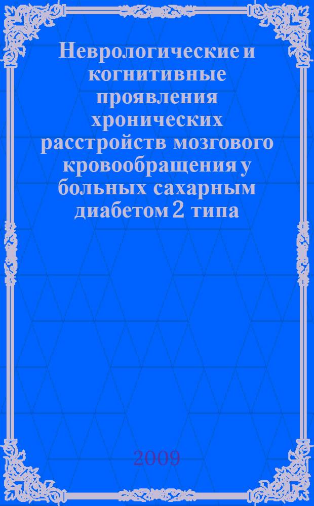 Неврологические и когнитивные проявления хронических расстройств мозгового кровообращения у больных сахарным диабетом 2 типа : автореферат диссертации на соискание ученой степени к. м. н. : специальность 14.00.13 <Неврология>