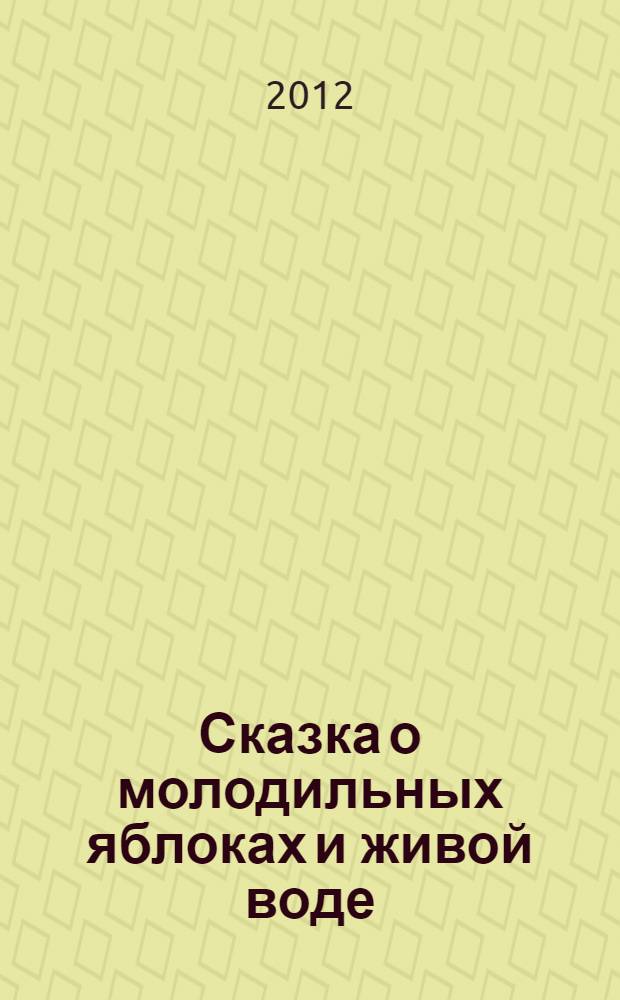 Сказка о молодильных яблоках и живой воде : по мотивам русских народных сказок