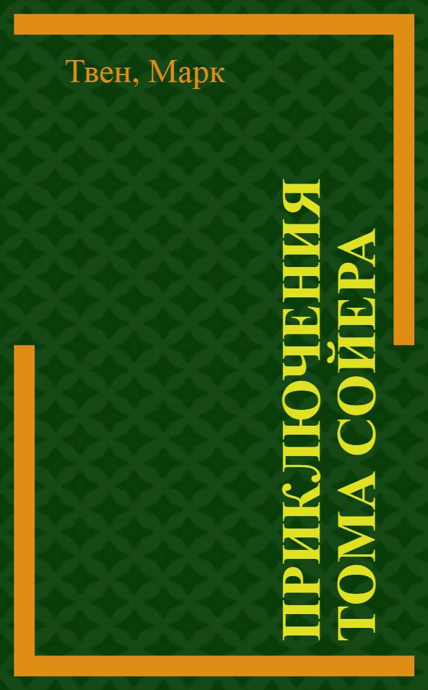 Приключения Тома Сойера