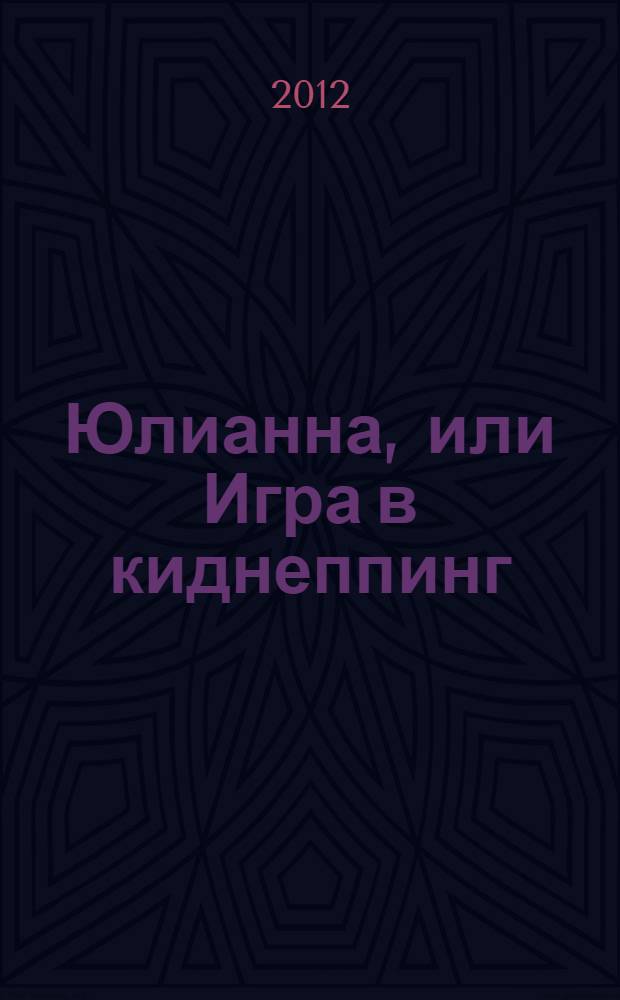 Юлианна, или Игра в киднеппинг : для детей среднего школьного возраста